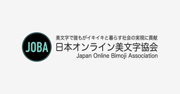 一般社団法人日本オンライン美文字協会 美文字で誰もがイキイキと暮らす社会の実現に貢献